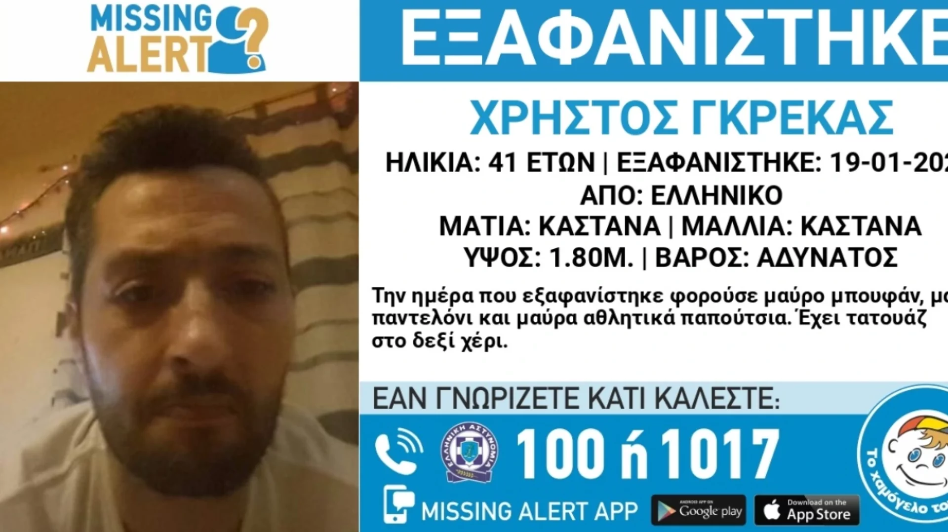 Αγνοείται εδώ και δέκα μέρες 41χρονος στο Ελληνικό – Η ανακοίνωση του «Χαμόγελου του Παιδιού»