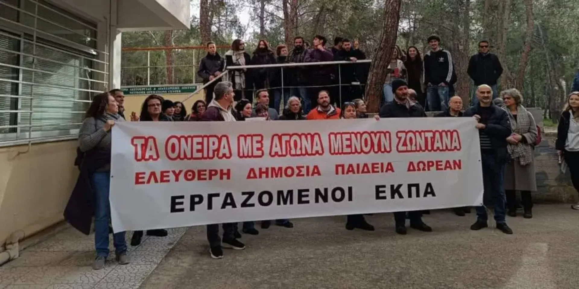 ΕΚΠΑ: Διαμαρτυρία φοιτητών στην πρυτανεία για τον διοικητικό υπάλληλο που τέθηκε σε αναστολή καθηκόντων
