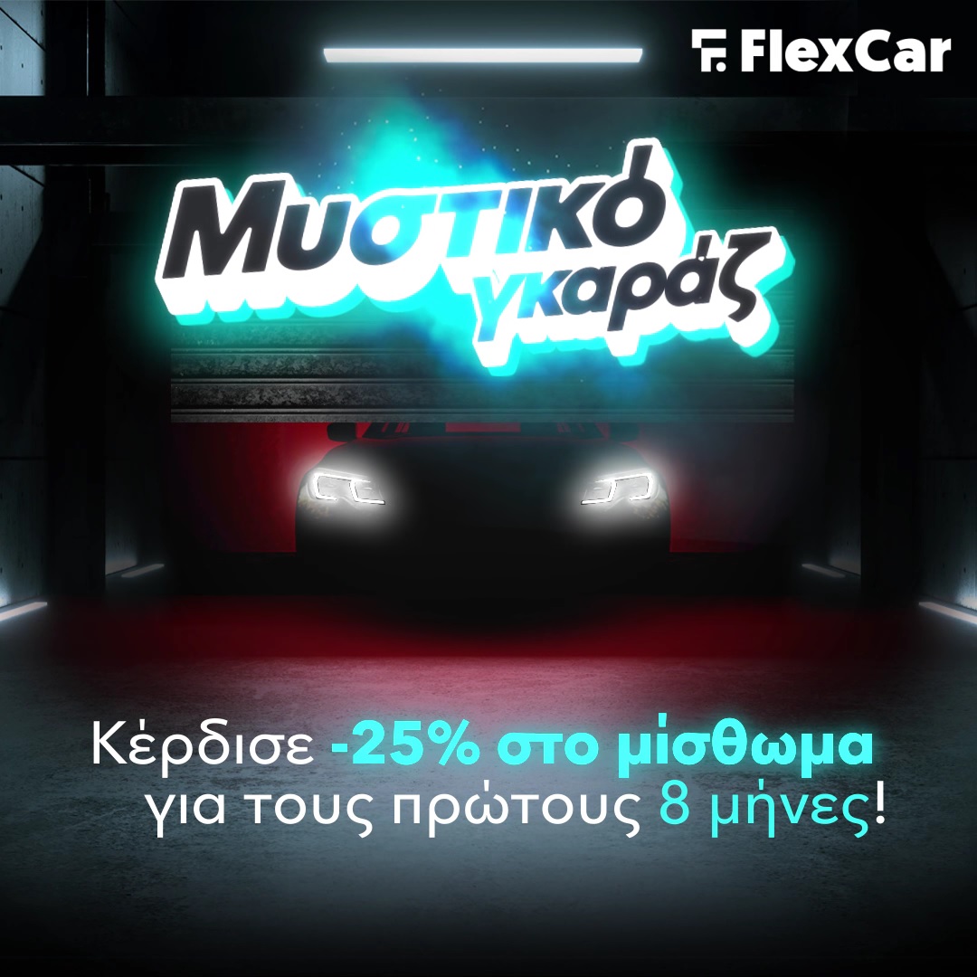 flexcar-mystiko-garage-gkaraz