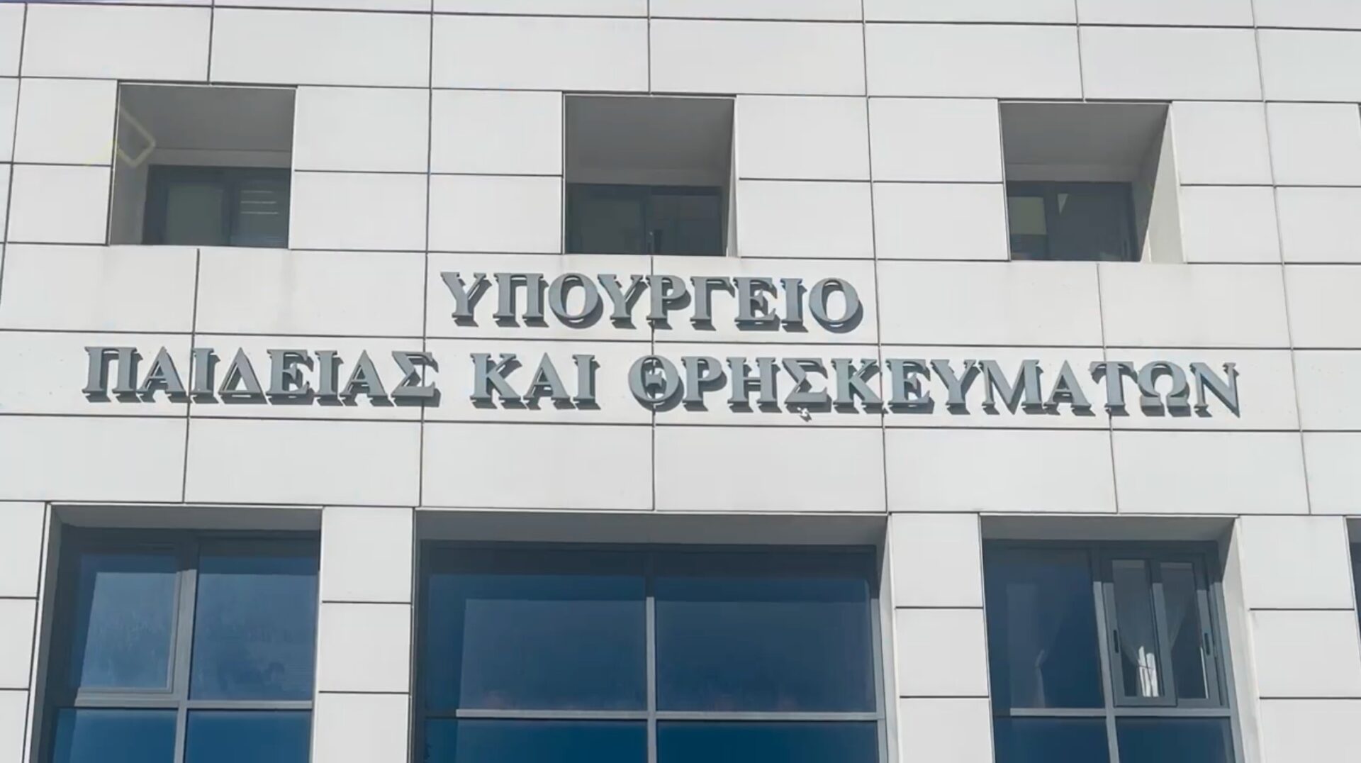 Υπουργείο Παιδείας: Συγκέντρωση διαμαρτυρίας φοιτητών