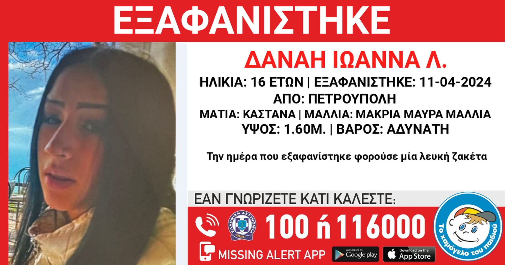 Συναγερμός στην Πετρούπολη: Εξαφανίστηκε 16χρονη