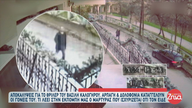 Βασίλης Καλογήρου: Μυστήριο με αυτό που βρέθηκε στις τσέπες του 2 Βασίλης Καλογήρου: Φωτογραφία από την ημέρα της εξαφάνισης