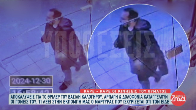 Βασίλης Καλογήρου: Μυστήριο με αυτό που βρέθηκε στις τσέπες του 1 Βασίλης Καλογήρου: Φωτογραφίες την ημέρα που εξαφανίστηκε