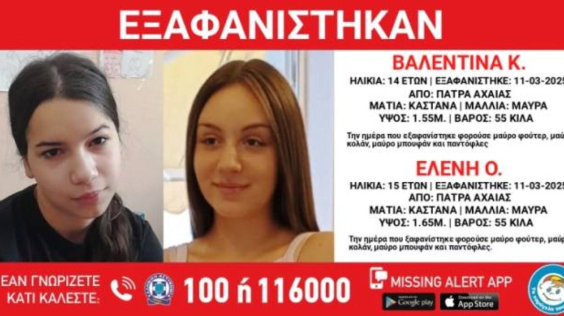 Πάτρα: Συναγερμός στις Αρχές μετά την διπλή εξαφάνιση ανήλικων κοριτσιών (φωτο)