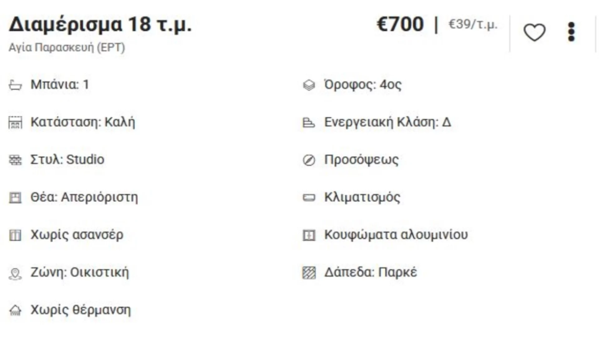 Η κατάσταση έχει ξεφύγει: Προς ενοικίαση ένα διαμέρισμα 18 τ.μ. στην Αγία Παρασκευή «μόνο» για…700 ευρώ (φωτο)