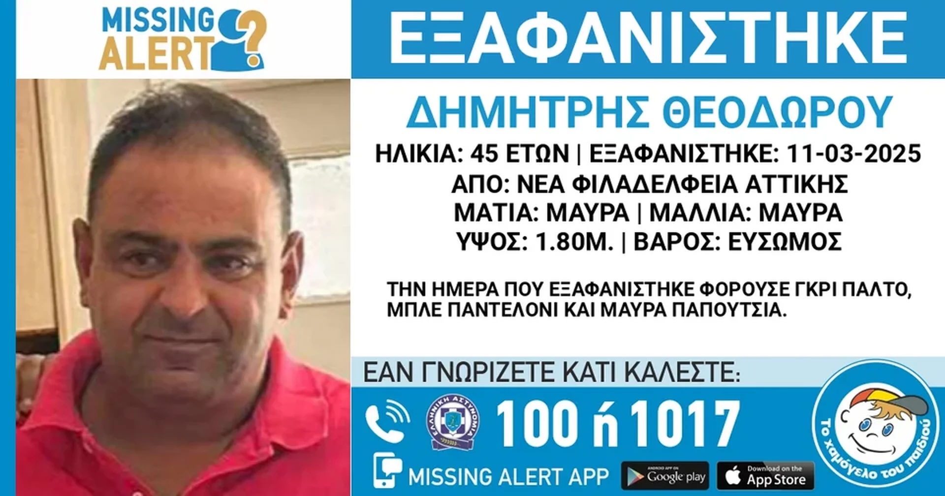 «Θρίλερ» με την εξαφάνιση 45χρονου από τη Νέα Φιλαδέλφεια: Το κινητό του εντοπίστηκε σε σπίτι άλλου