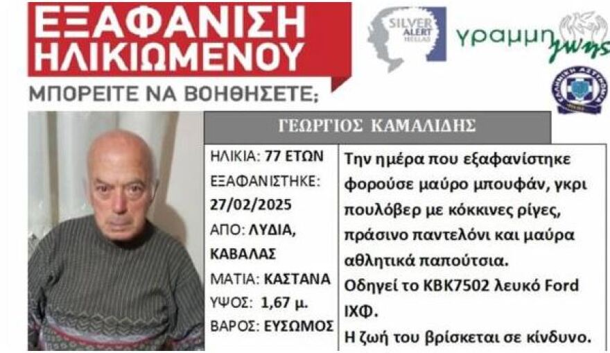 Ο αγνοούμενος Γεώργιος Καμαλίδης είναι ο άνδρας που βρέθηκε νεκρός στις Σέρρες - Τον αναζητούσαν από τις 27 Φεβρουαρίου