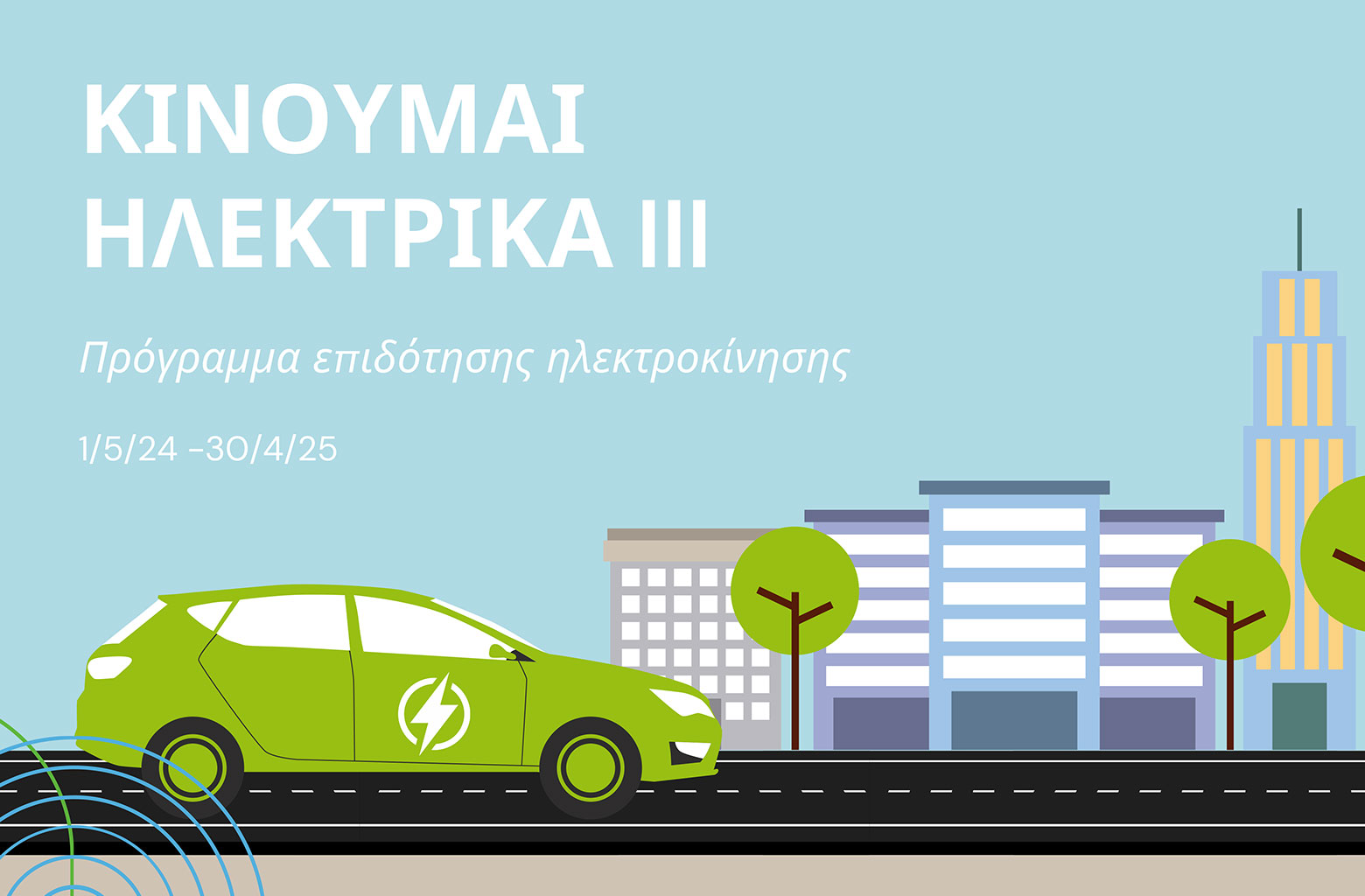 https://ellada.press/wp-content/uploads/2025/04/1745358102_104_Επίσημο-Ανοίγει-ξανά-το-Κινούμαι-Ηλεκτρικά-3-Μπαίνουν-εκατομμύρια.jpg