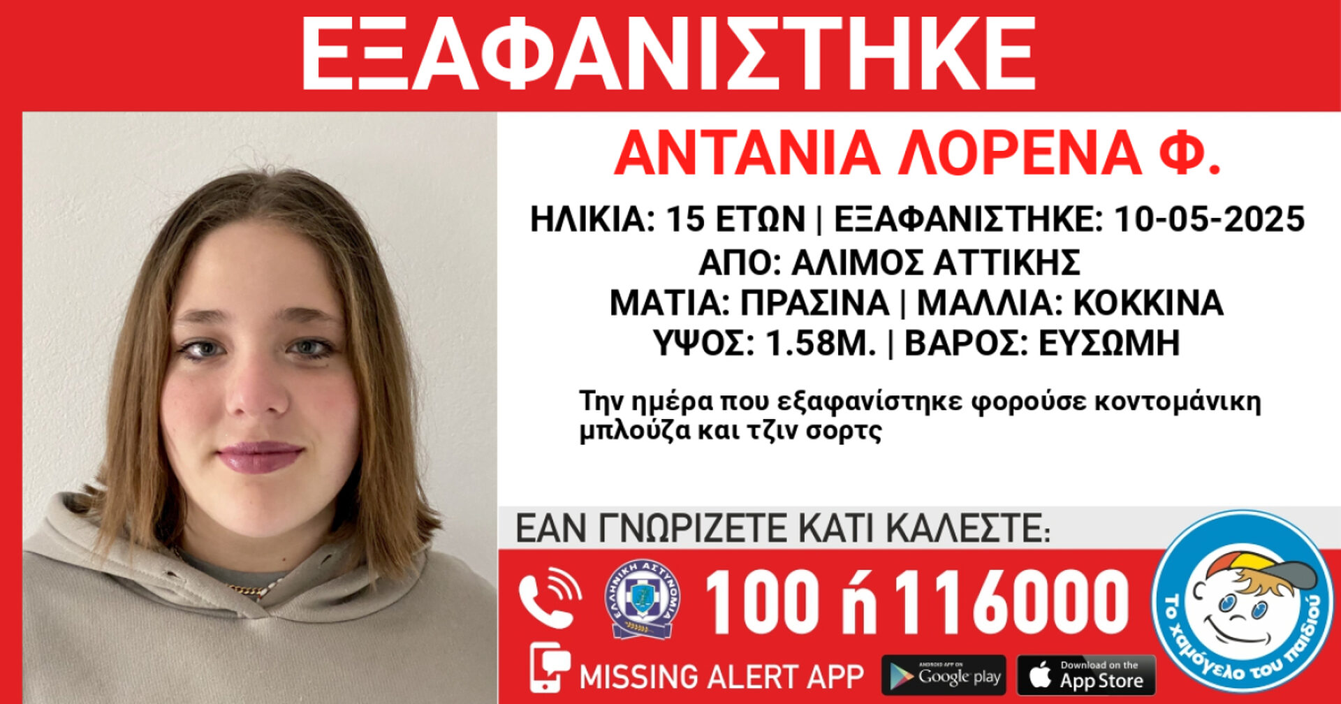 Άλιμος Αττικής: Επί ποδός οι Αρχές για τον εντοπισμό 15χρονης – Αγνοείται από το Σάββατο