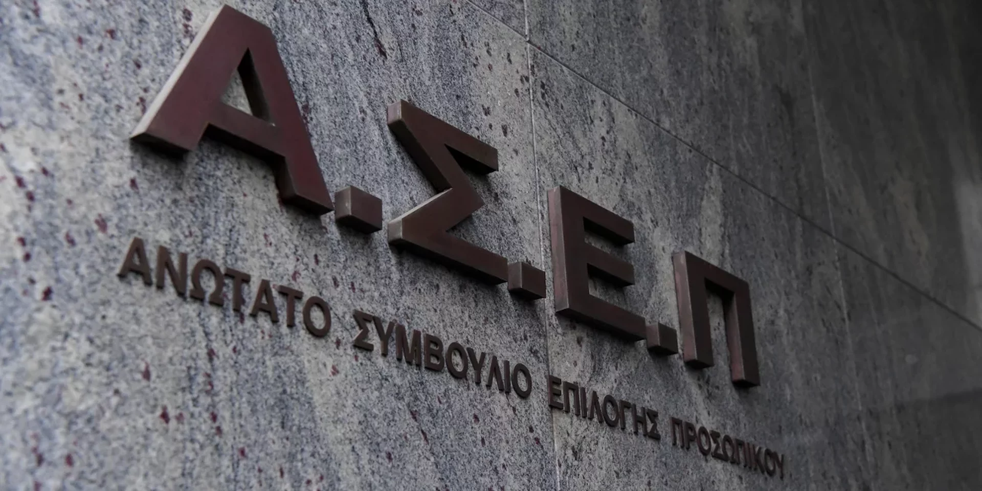 ΚΕΔ: Διευκρινίσεις για τον επικείμενο πανελλήνιο γραπτό διαγωνισμό του ΑΣΕΠ