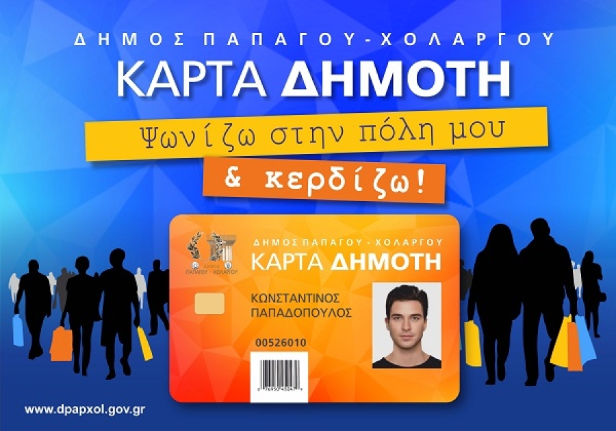 dimos-papagou-cholargos-karta-dimoti