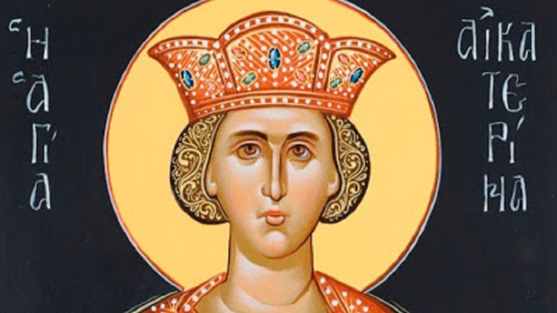 Εορτολόγιο: Δείτε ποιοι γιορτάζουν σήμερα 25/11 – Μην τους ξεχάσετε