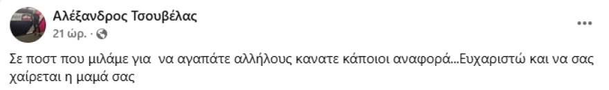 Αλέξανδρος Τσουβέλας: Κατέβηκε η ανάρτηση που έκανε για τον Χριστό, «να σας χαίρεται η μαμά σας» απάντησε