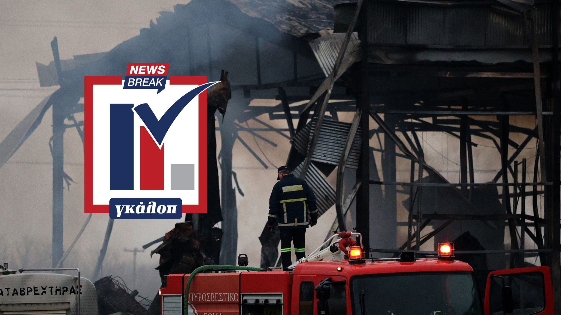 Δημοσκόπηση: Ποιος θεωρείτε ότι φέρει τη μεγαλύτερη ευθύνη για την τραγωδία στο εργοστάσιο της Βιολάντα;