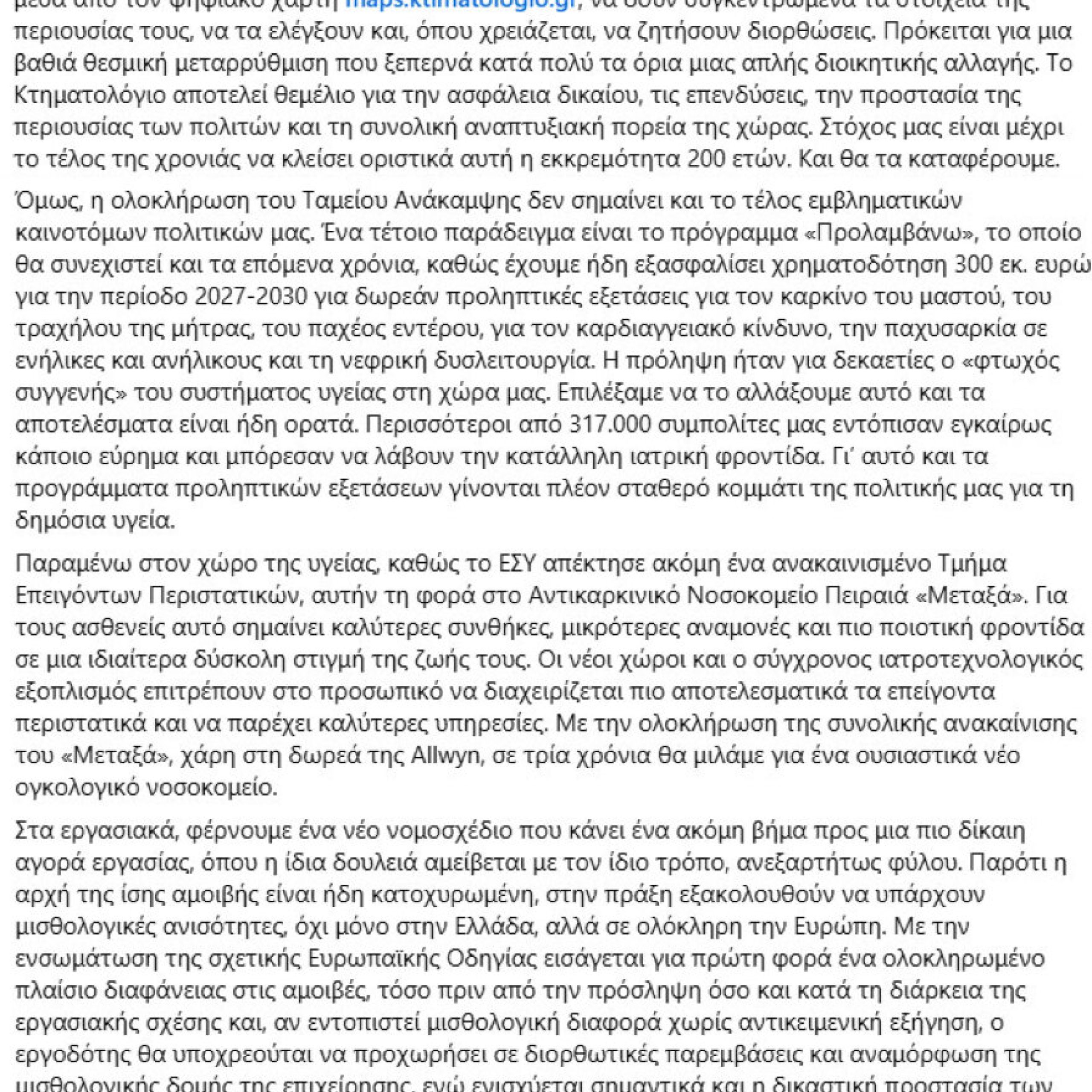 Μητσοτάκης: Τέλος Ιουνίου το επίδομα 150 ευρώ για κάθε παιδί χωρίς καμία αίτηση - Τι είπε για Πανελλαδικές, υδρογονάνθρακες και «Προλαμβάνω»