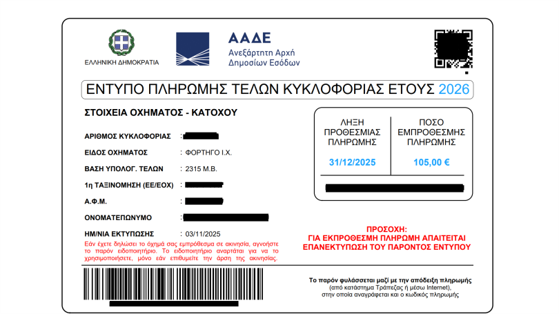 https://ellada.press/wp-content/uploads/2026/08/Τέλη-Κυκλοφορίας-2026-Πώς-θα-πληρώσεις-με-πιστωτική-σε-12.png