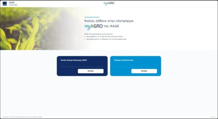 myAGRO: Μέχρι πότε μπορείτε να υποβάλετε αίτηση για την προκαταβολή Οκτωβρίου